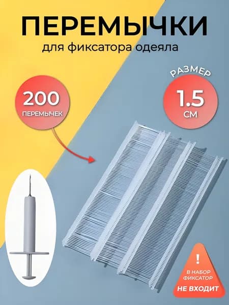 Запасные перемычки для фиксаторов одеяла 15мм
