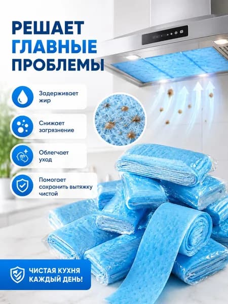 Фильтр для кухонной вытяжки жироулавливающий, одноразовый фильтрующий материал, 10шт.