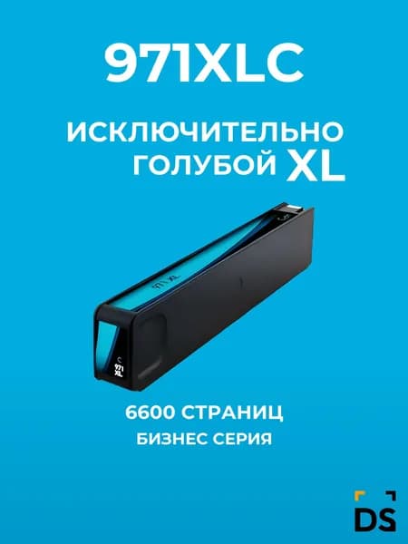 Картридж DS 971XLC для принтеров HP Officejet Pro X451dw, Officejet Pro X476dw голубой