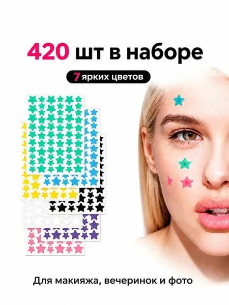 Звездные гидроколлоидные патчи 7 цветов, 420 шт, косметические наклейки для маскировки высыпаний на коже лица
