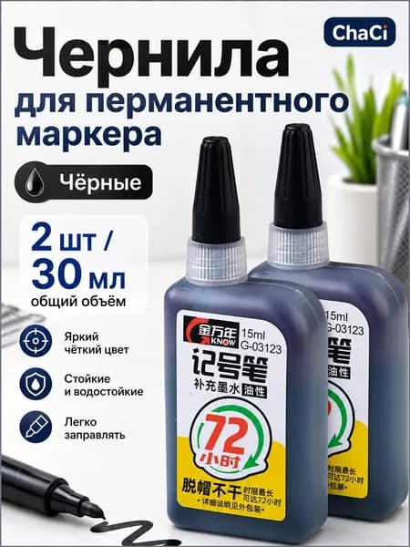 Качественные черные чернила для маркеров, 2 флакона по 15 мл для восстановления пишущих свойств