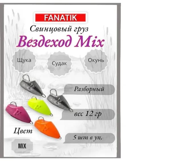 Свинец Fanatik вездеход цвет mix, 12 гр. (5 шт.)