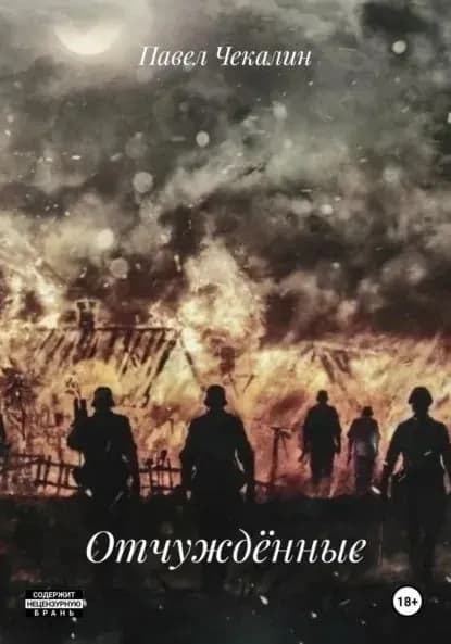 Отчуждённые | Чекалин Павел | Электронная книга