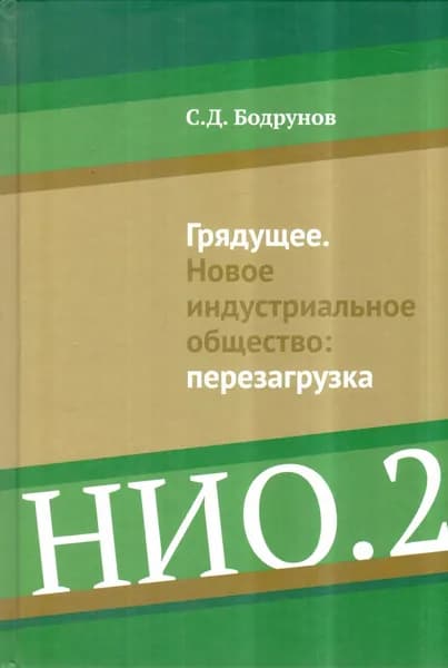 Грядущее. Новое индустриальное общество: перезагрузка | Бодрунов Сергей Дмитриевич | Книга б/у