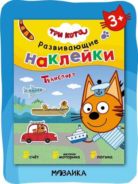 Книжка с наклейками для малышей Три кота. Развивающие наклейки для детей, мальчиков и девочек с играми и занятиями для развития мелкой моторики, внимания и логики