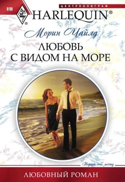 Любовь с видом на море | Чайлд Морин | Электронная книга