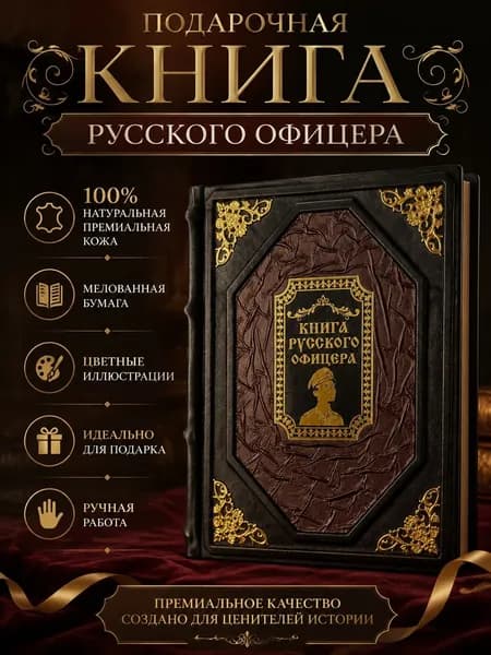 Подарочная книга Книга русского офицера в кожаном переплете ручной работы премиальное подарочное издание из натуральной кожи с цветными иллюстрациями | Кузьмин В. В.
