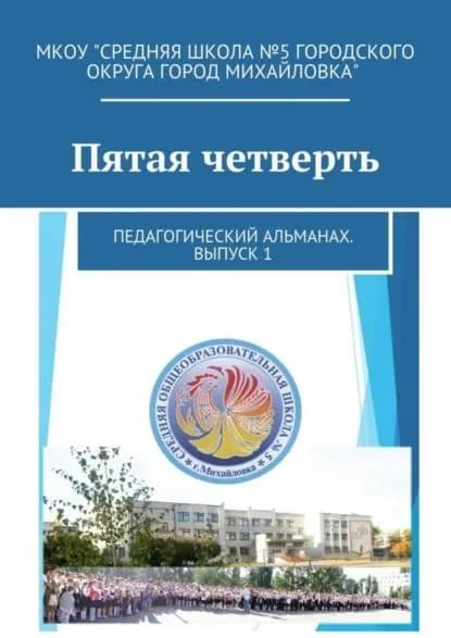 Пятая четверть. Педагогический альманах. Выпуск 1 | Ершов Дмитрий Александрович | Электронная книга