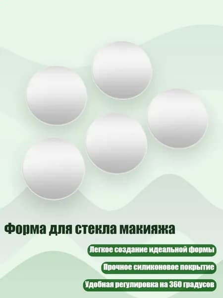 Форма для стекла макияжа, - 5 линз C