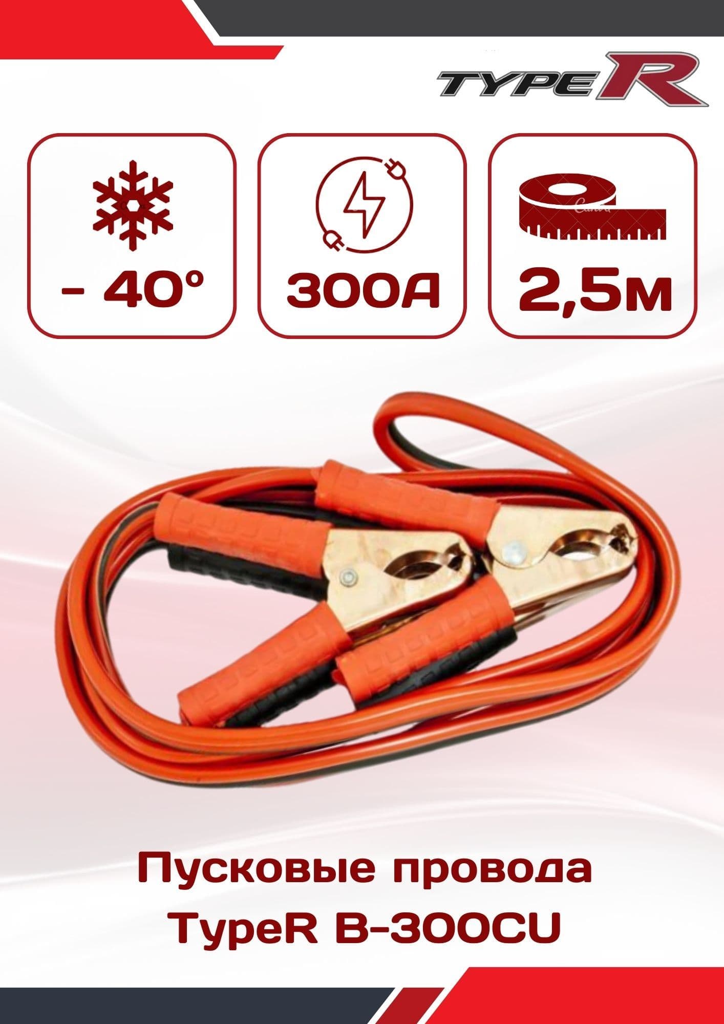 Type R Провода для прикуривания, макс.ток 300 A, 2500 мм