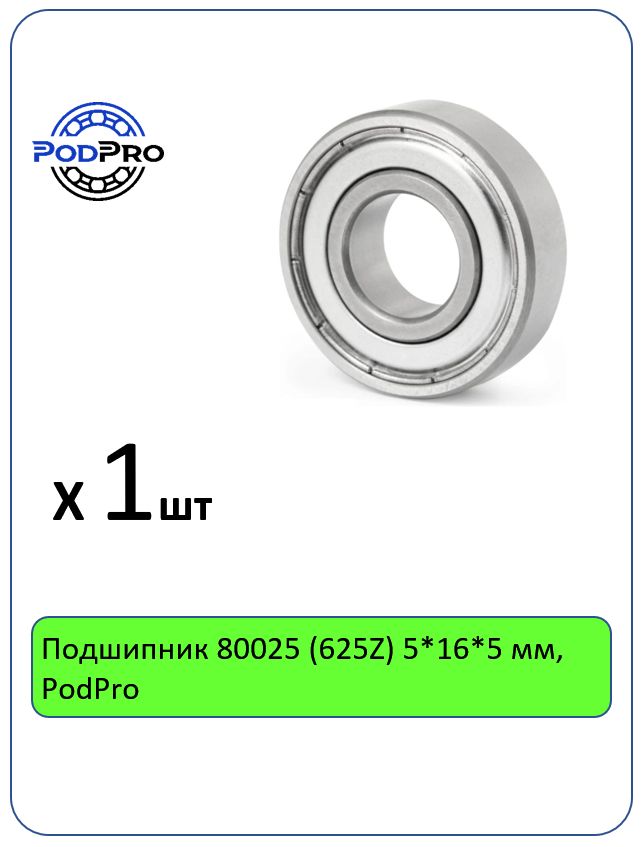 Подшипник 80025 (625Z) 5*16*5 мм, PodPro - 1 шт