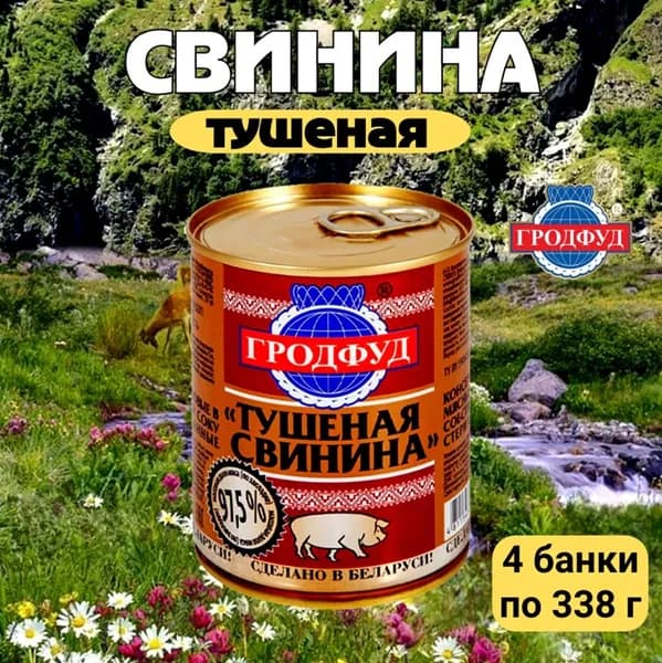 Свинина тушеная Гродфуд 4 банки по 338 г