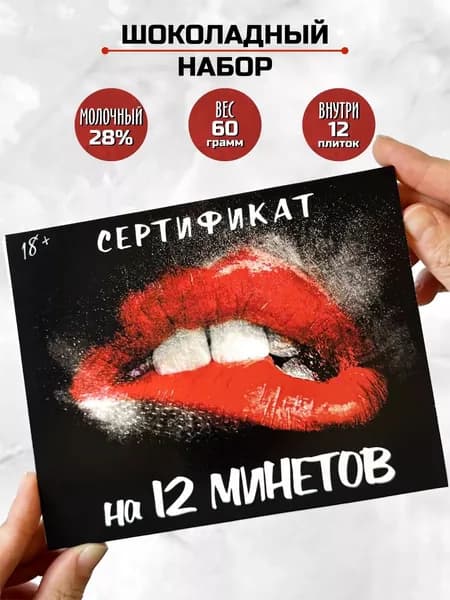 Подарок 18+ шоколадный набор сертификат на 12 минетов / подарок на день влюбленных 14 февраля