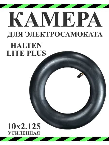 Камера для самокатов Halten Lite Plus 10х2.125
