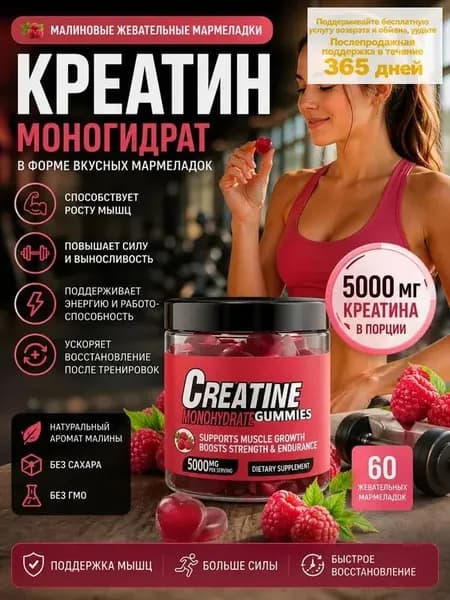 Креатин моногидрат в мармеладках 5000 мг, малиновый вкус, жевательных конфет для роста мышц