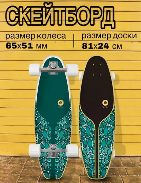 Серфскейт профессиональный деревянный / скейтборд / имитация серфа