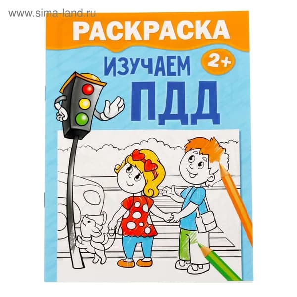 Раскраска для малышей Изучаем ПДД , 12 стр., 2+