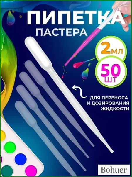 Пипетка пастера пластиковая для переноса жидкостей 2 мл 50 шт