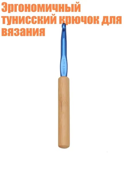 Эргономичный тунисский крючок для вязания, Стиль 10