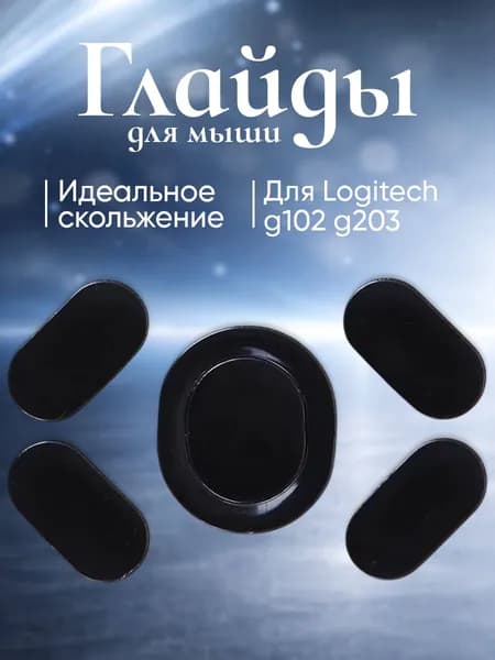 Глайды для Logitech g102 g203 / Тефлоновые Ножки для игровой мыши