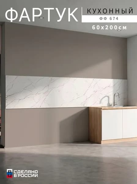 Фартук для кухни на стену, 2000х600 мм