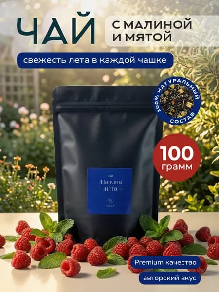 Чай листовой "Малина мята", 100 грамм, каркаде чай листовой натуральный
