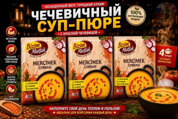 Bizim Mutfak Чечевичный суп 3x65 г