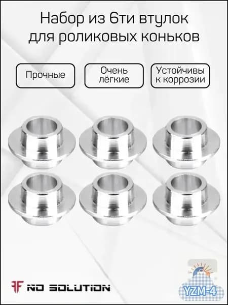 Набор из 6ти втулок для роликовых коньков
