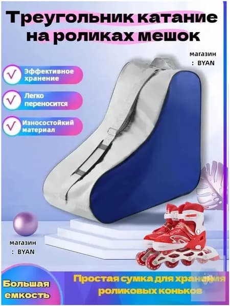 Сумка для роликов
