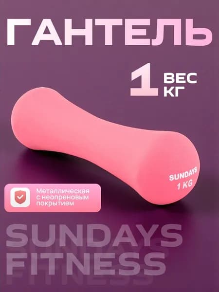 Гантель Sundays Fitness IR92004-D 1кг, розовый