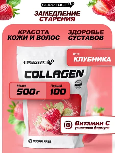 Коллаген говяжий гидролизат с витамином С, Supptrue, коллаген для суставов / 500г 100 порций