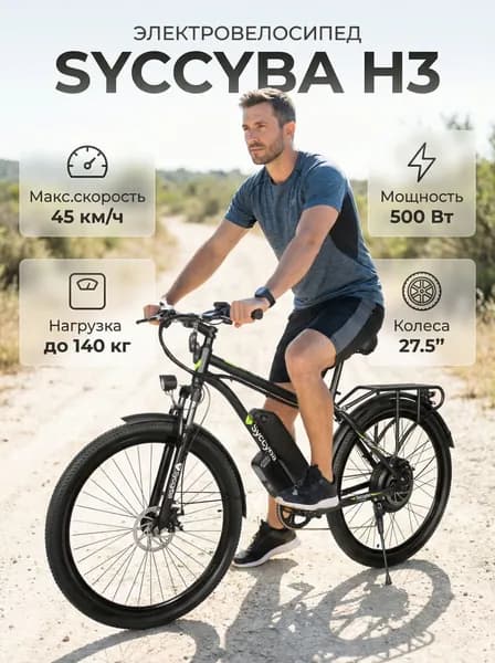 Электровелосипед Syccyba H3 48V/10Ah