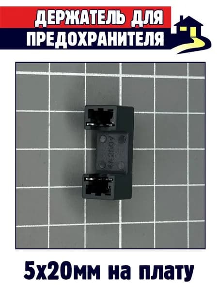 4шт x Держатель для предохранителя 5х20 в плату