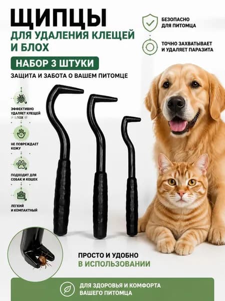 Выкручиватель клещей для людей ,животных,кошек и собак 3 шт
