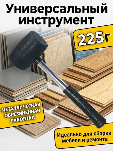 Киянка Универсальный 225г
