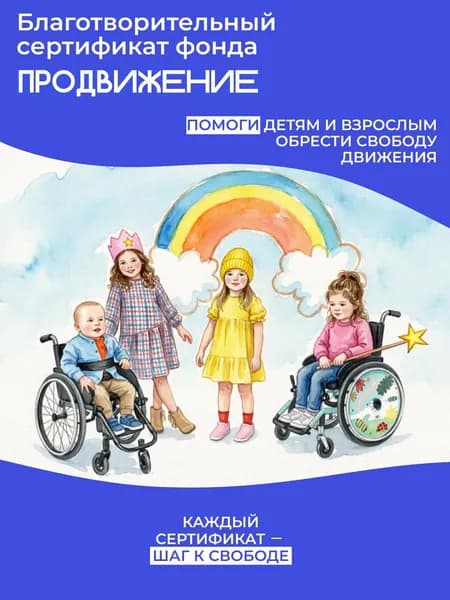 Благотворительный сертификат фонда "Продвижение"