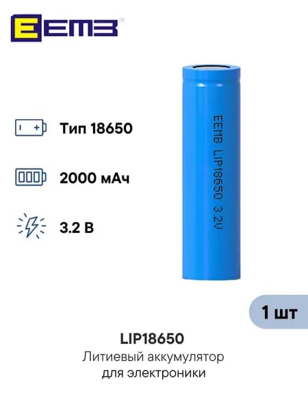 EEMB LIP18650 Аккумулятор литий-железо-фосфатный Li-FePO4 3.2 В 2000 мАч, 1 шт.