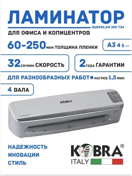 Ламинатор для бумаги Kobra Queenlam 250 T34, формат A3, 60-250мкм