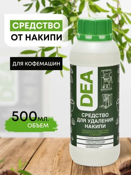 Средство от накипи для любых кофемашин Delonghi, Philips и др. 500 мл. DEA