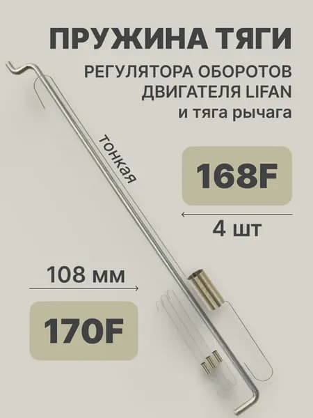 Пружины и тяга рычага регулятора оборотов 168F, 170F (4 шт.)