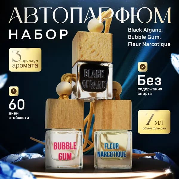 Ароматизатор для Автомобиля, Авто Парфюм, 3 аромата Black Afgano, Bubble Gum, Fleur Narcotique, 3 флакона по 7,5мл, AV Aroma.