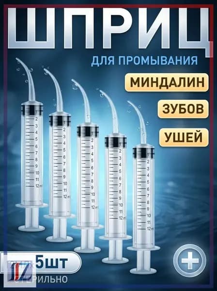 Шприц для промывания миндалин и горла, очищения ушей, шприц-ирригатор с тонким носиком-наконечником для удаления серных пробок, 12 мл,5 шт