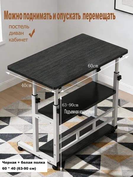 Столик для ноутбука, 60х40х90 см
