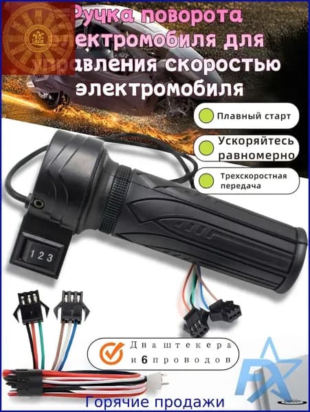 Ручка газа для электротранспорта