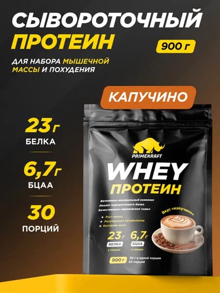 Протеин сывороточный PRIMEKRAFT Whey Protein, Капучино 900 г / 30 порций