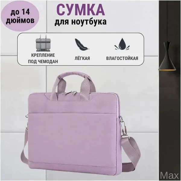 Деловая папкасумка для ноутбука до 14 дюймов, фиолетовая, с карманом и ручкой, ремнём на плечо, качественная, подходит для макбука, женская и мужская