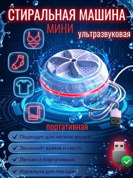 Мини стиральная и посудомоечная машинка портативная ультразвуковая