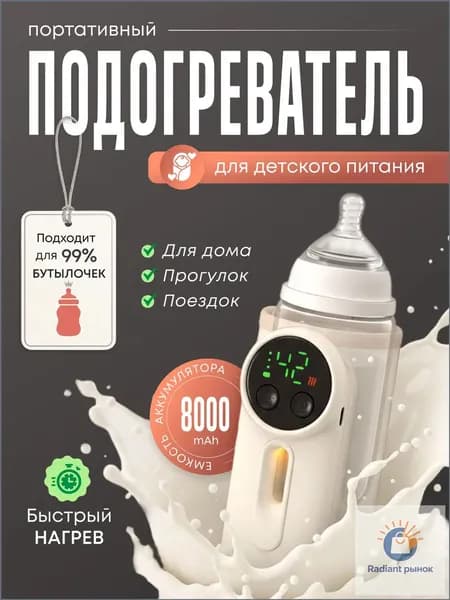 Подогреватель для бутылочки портативный беспроводной