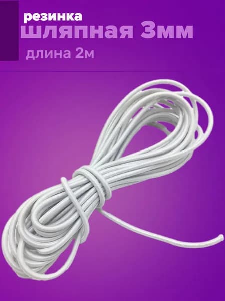 Резинка для шитья круглая шляпная, шнур эластичный. Белая.3мм. 2м.