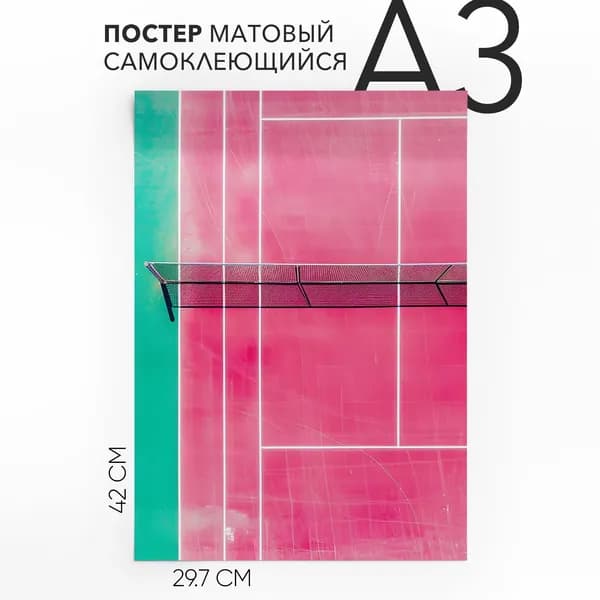 Постер для комнаты самоклеящийся A3 Теннисный корт